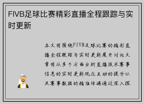 FIVB足球比赛精彩直播全程跟踪与实时更新