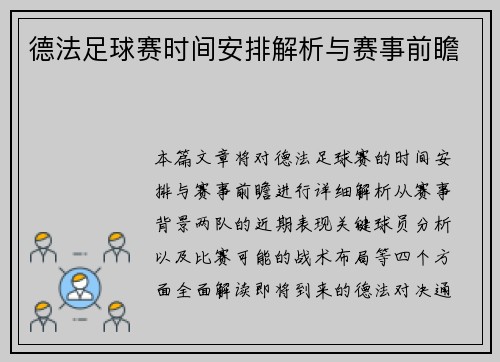 德法足球赛时间安排解析与赛事前瞻