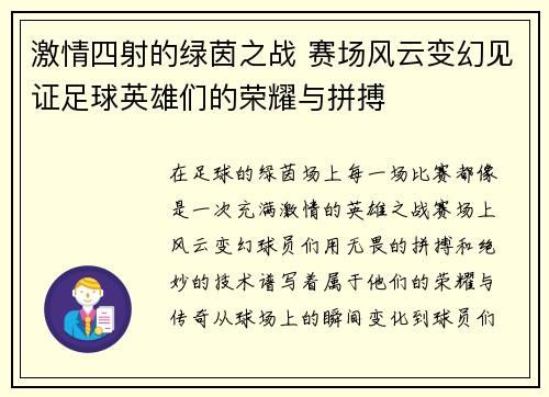 激情四射的绿茵之战 赛场风云变幻见证足球英雄们的荣耀与拼搏
