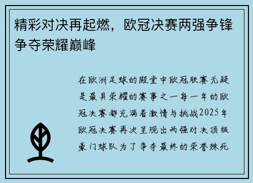 精彩对决再起燃，欧冠决赛两强争锋争夺荣耀巅峰
