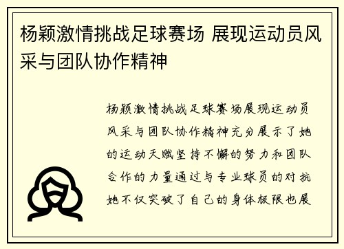 杨颖激情挑战足球赛场 展现运动员风采与团队协作精神