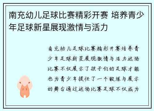 南充幼儿足球比赛精彩开赛 培养青少年足球新星展现激情与活力