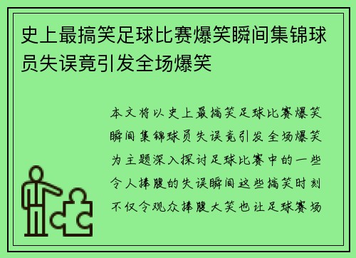 史上最搞笑足球比赛爆笑瞬间集锦球员失误竟引发全场爆笑