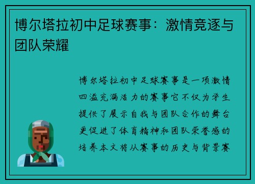 博尔塔拉初中足球赛事：激情竞逐与团队荣耀