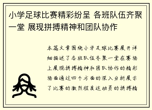 小学足球比赛精彩纷呈 各班队伍齐聚一堂 展现拼搏精神和团队协作