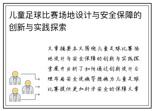 儿童足球比赛场地设计与安全保障的创新与实践探索