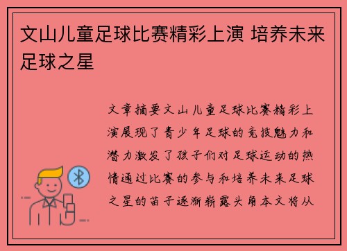 文山儿童足球比赛精彩上演 培养未来足球之星