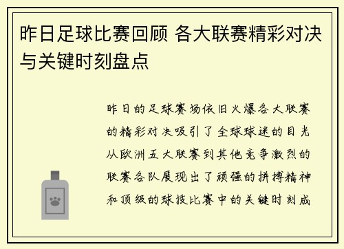 昨日足球比赛回顾 各大联赛精彩对决与关键时刻盘点