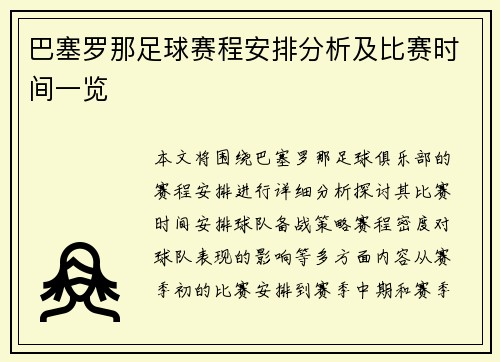 巴塞罗那足球赛程安排分析及比赛时间一览