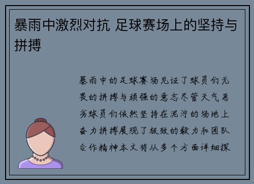 暴雨中激烈对抗 足球赛场上的坚持与拼搏