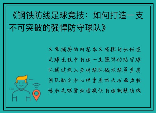 《钢铁防线足球竞技：如何打造一支不可突破的强悍防守球队》