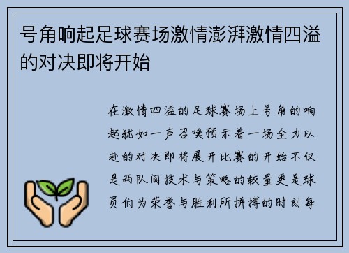号角响起足球赛场激情澎湃激情四溢的对决即将开始