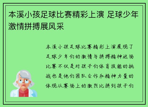 本溪小孩足球比赛精彩上演 足球少年激情拼搏展风采