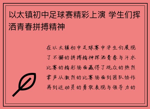 以太镇初中足球赛精彩上演 学生们挥洒青春拼搏精神