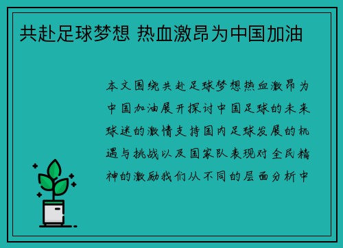 共赴足球梦想 热血激昂为中国加油