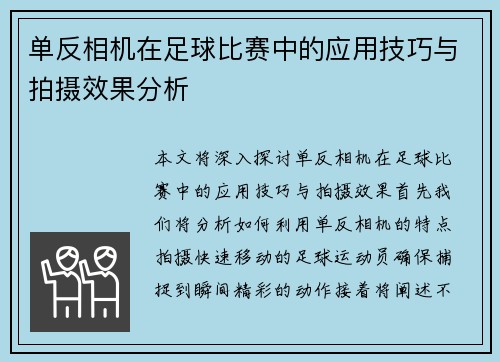 单反相机在足球比赛中的应用技巧与拍摄效果分析