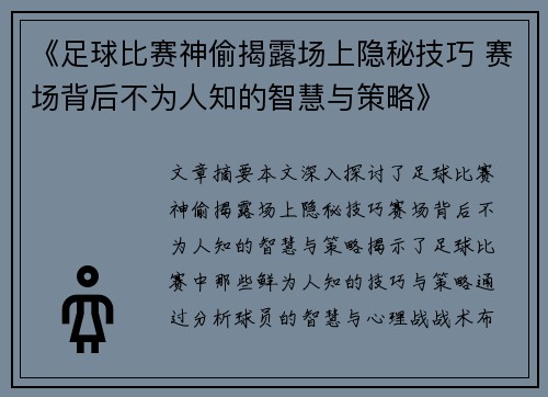 《足球比赛神偷揭露场上隐秘技巧 赛场背后不为人知的智慧与策略》