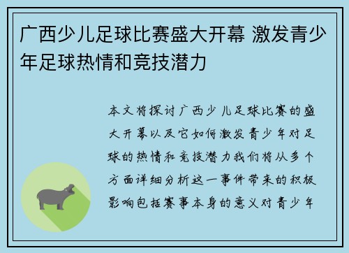 广西少儿足球比赛盛大开幕 激发青少年足球热情和竞技潜力