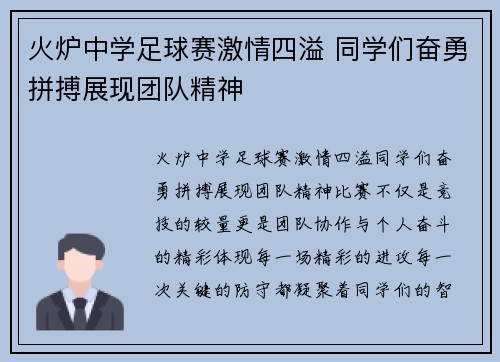 火炉中学足球赛激情四溢 同学们奋勇拼搏展现团队精神