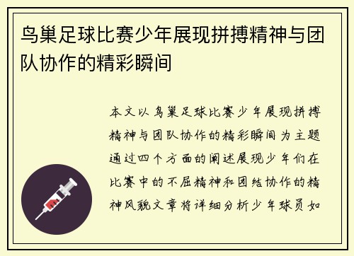 鸟巢足球比赛少年展现拼搏精神与团队协作的精彩瞬间
