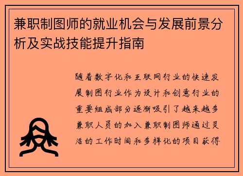 兼职制图师的就业机会与发展前景分析及实战技能提升指南