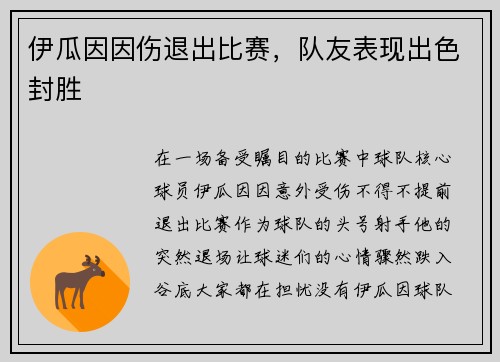 伊瓜因因伤退出比赛，队友表现出色封胜