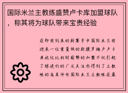 国际米兰主教练盛赞卢卡库加盟球队，称其将为球队带来宝贵经验