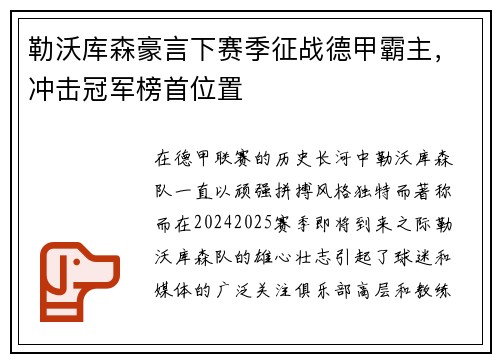 勒沃库森豪言下赛季征战德甲霸主，冲击冠军榜首位置