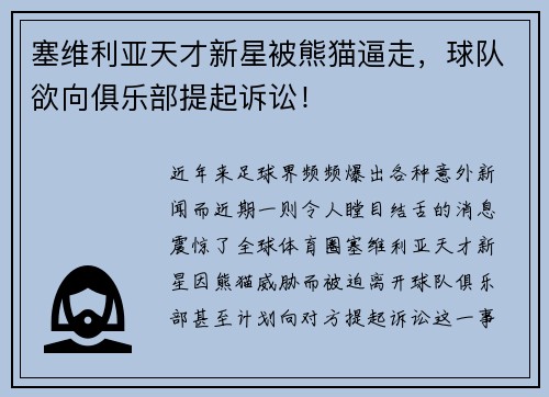 塞维利亚天才新星被熊猫逼走，球队欲向俱乐部提起诉讼！