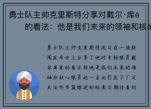 勇士队主帅克里斯特分享对戴尔·库里的看法：他是我们未来的领袖和核心球员