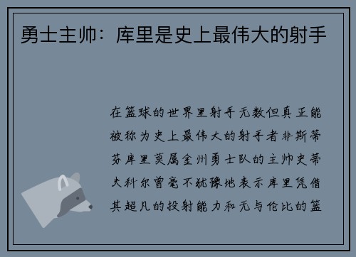 勇士主帅：库里是史上最伟大的射手