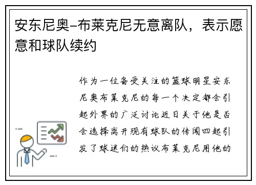 安东尼奥-布莱克尼无意离队，表示愿意和球队续约