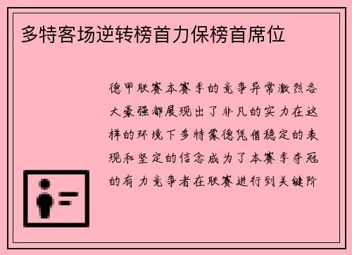 多特客场逆转榜首力保榜首席位