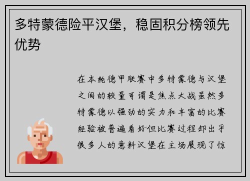 多特蒙德险平汉堡，稳固积分榜领先优势
