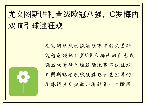 尤文图斯胜利晋级欧冠八强，C罗梅西双响引球迷狂欢