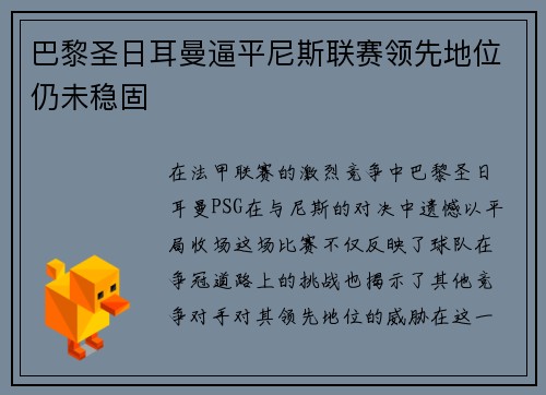 巴黎圣日耳曼逼平尼斯联赛领先地位仍未稳固