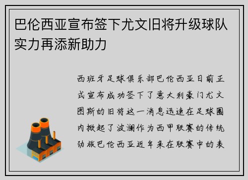 巴伦西亚宣布签下尤文旧将升级球队实力再添新助力