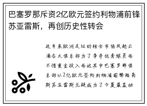 巴塞罗那斥资2亿欧元签约利物浦前锋苏亚雷斯，再创历史性转会