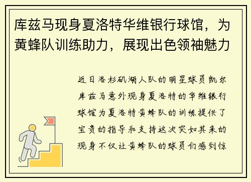 库兹马现身夏洛特华维银行球馆，为黄蜂队训练助力，展现出色领袖魅力