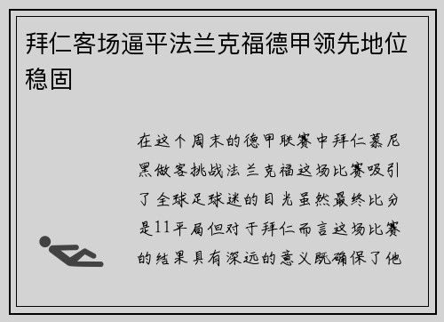 拜仁客场逼平法兰克福德甲领先地位稳固
