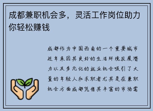 成都兼职机会多，灵活工作岗位助力你轻松赚钱