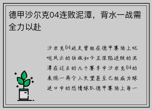 德甲沙尔克04连败泥潭，背水一战需全力以赴