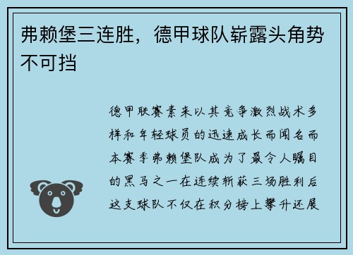 弗赖堡三连胜，德甲球队崭露头角势不可挡