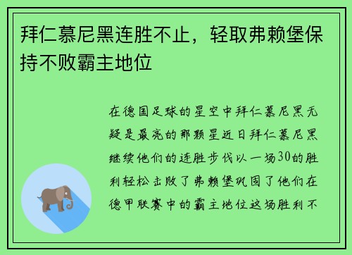 拜仁慕尼黑连胜不止，轻取弗赖堡保持不败霸主地位