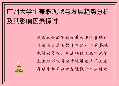 广州大学生兼职现状与发展趋势分析及其影响因素探讨