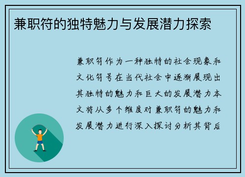 兼职符的独特魅力与发展潜力探索