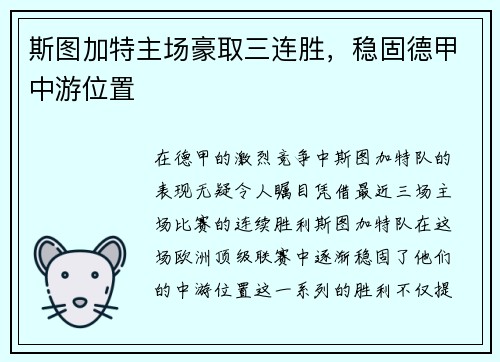 斯图加特主场豪取三连胜，稳固德甲中游位置