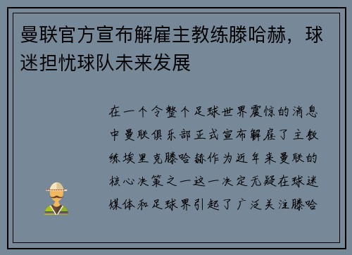 曼联官方宣布解雇主教练滕哈赫，球迷担忧球队未来发展