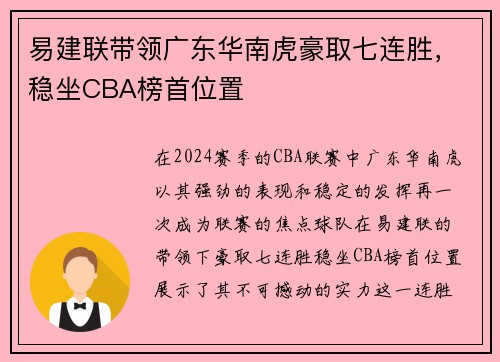 易建联带领广东华南虎豪取七连胜，稳坐CBA榜首位置