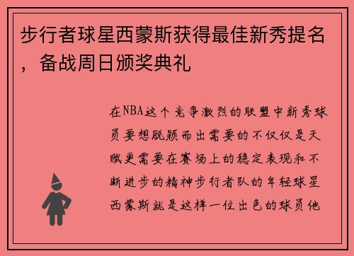 步行者球星西蒙斯获得最佳新秀提名，备战周日颁奖典礼